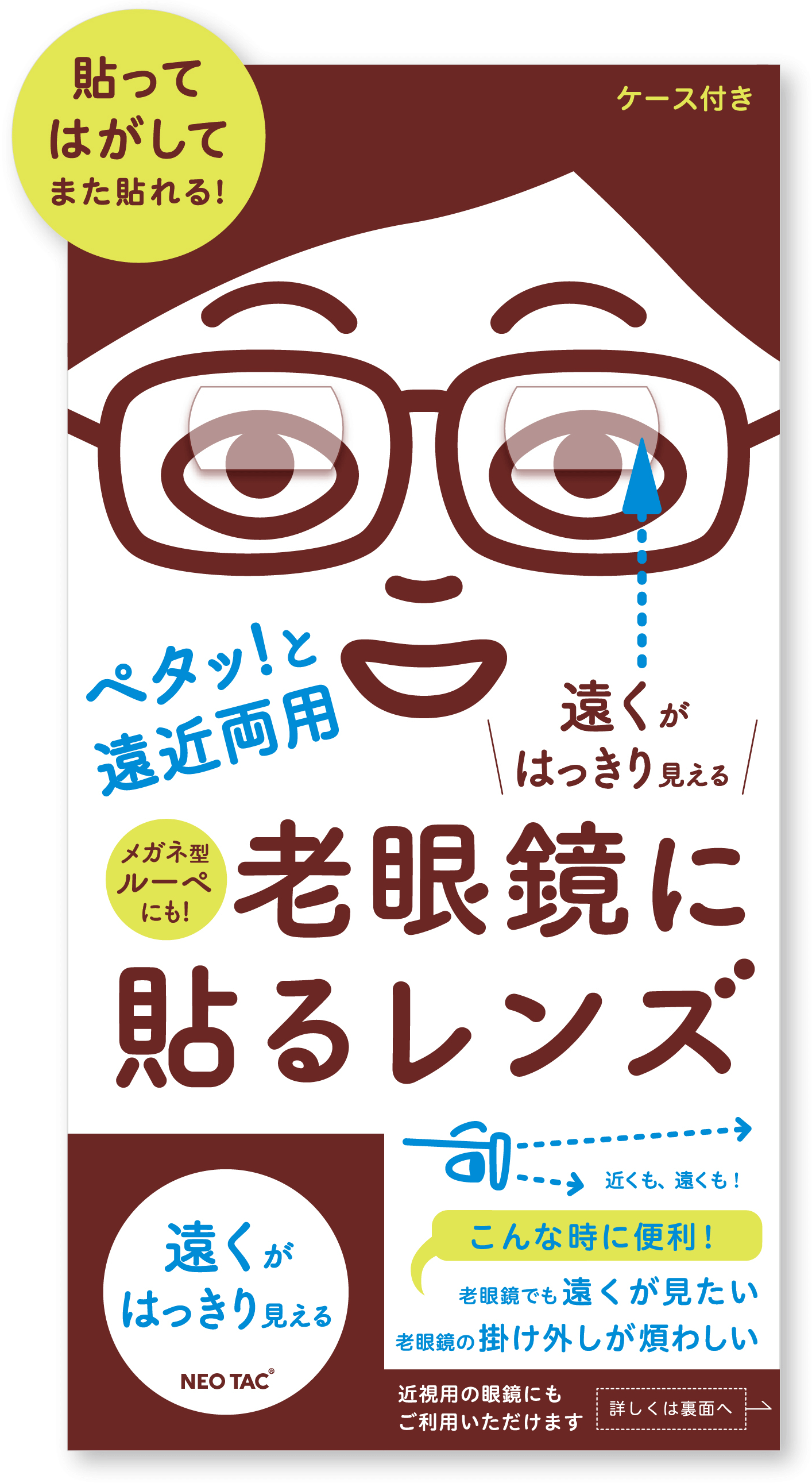 老眼鏡に貼るレンズ