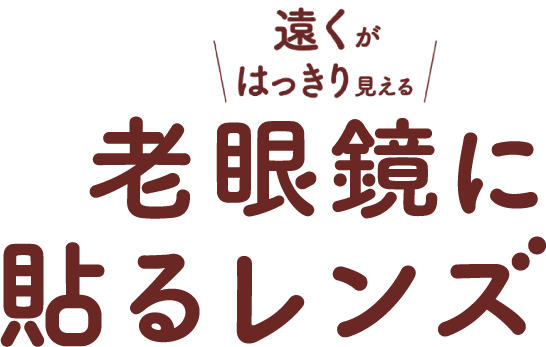 老眼鏡に貼るレンズ