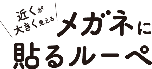 メガネに貼るルーペ